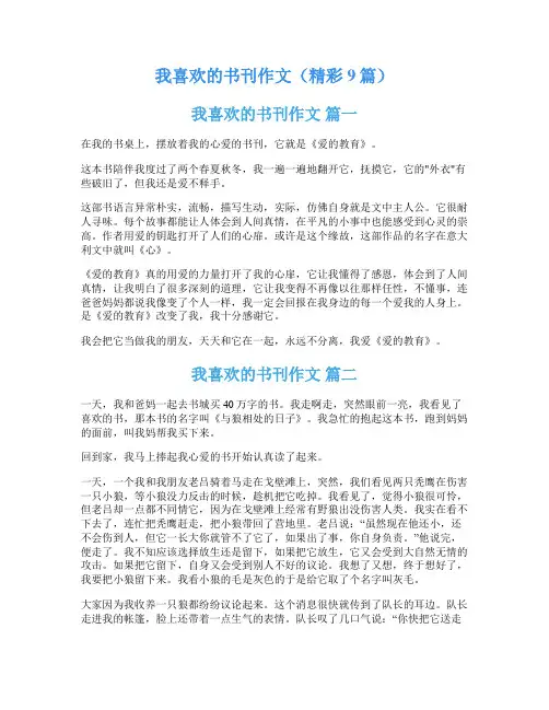 我喜欢的书刊作文(精彩9篇)