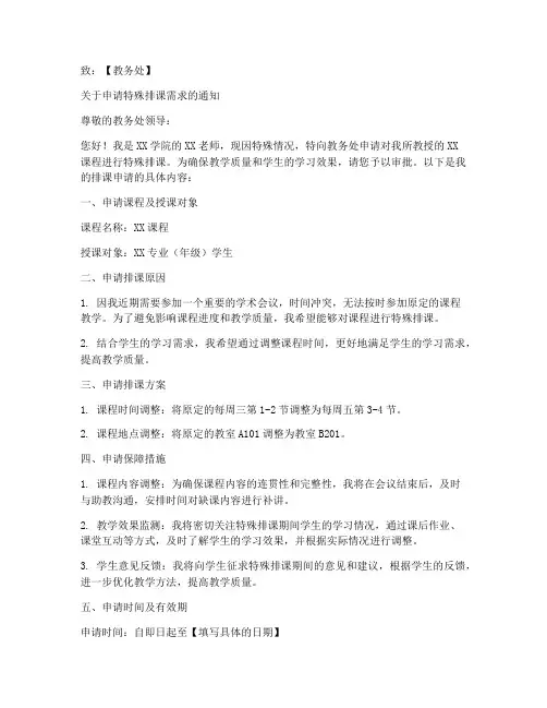 教师排课申请书格式范文