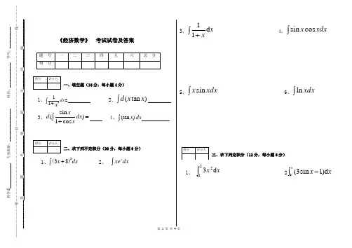 《经济数学2》期末试题及答案