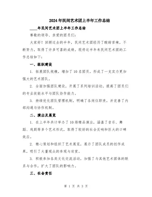 2024年民间艺术团上半年工作总结