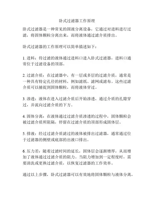 卧式过滤器工作原理