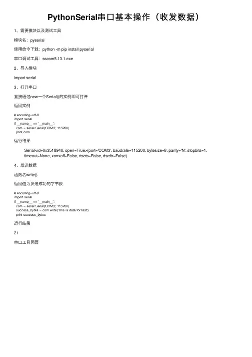 PythonSerial串口基本操作（收发数据）