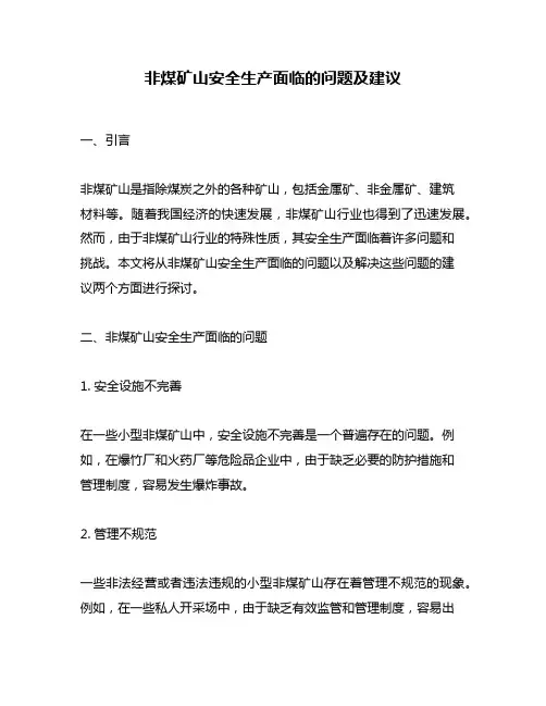 非煤矿山安全生产面临的问题及建议