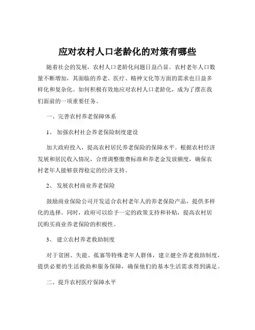 应对农村人口老龄化的对策有哪些