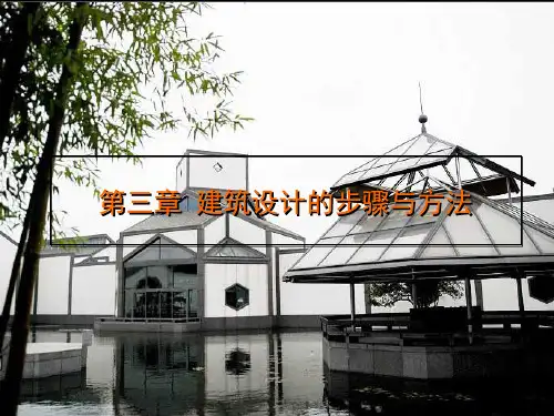 建筑设计的步骤与方法-PPT