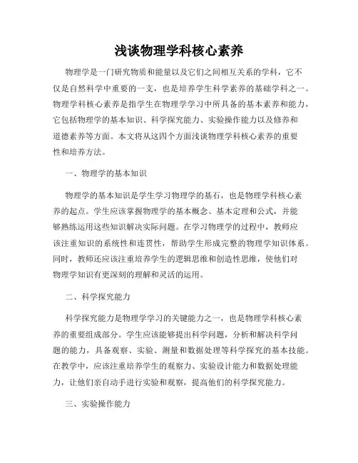 浅谈物理学科核心素养