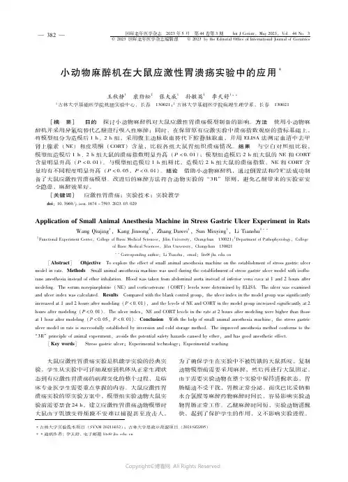 小动物麻醉机在大鼠应激性胃溃疡实验中的应用