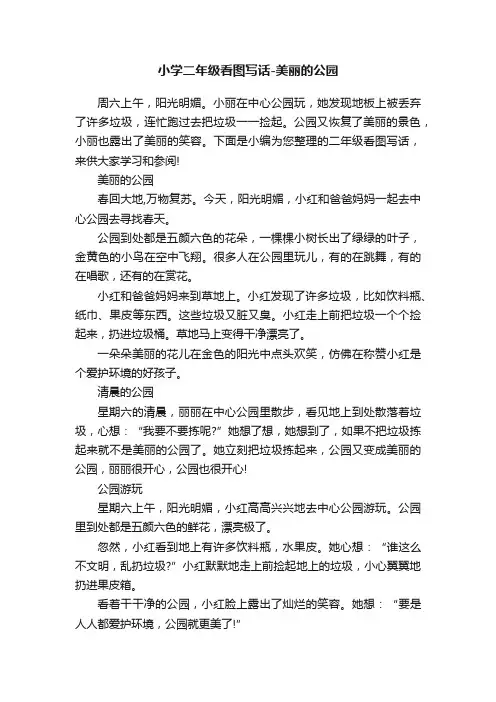 小学二年级看图写话-美丽的公园