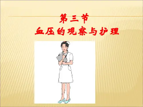 生命体征(P.BP)的评估与护理