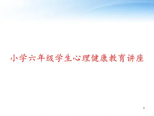 小学六年级学生心理健康教育讲座 ppt课件
