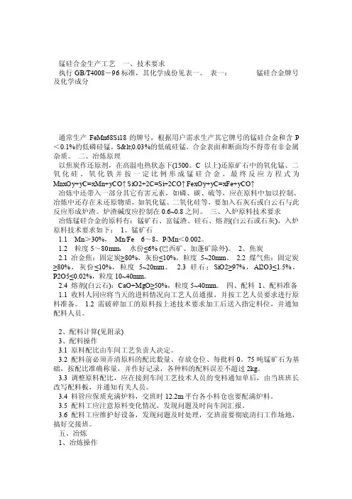 锰硅合金生产工艺_0