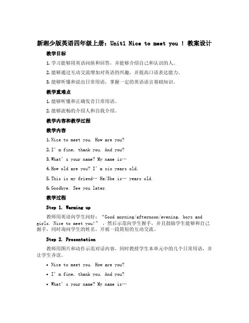 新湘少版英语四年级上册：Unit1 Nice to meet you ! 教案设计