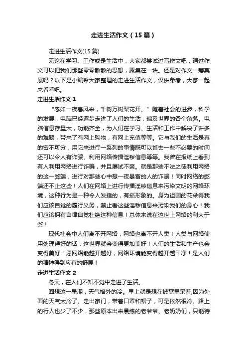 走进生活作文（15篇）