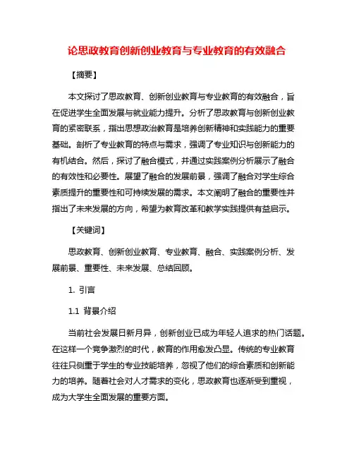 论思政教育创新创业教育与专业教育的有效融合