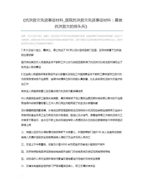 抗洪救灾先进事迹材料_医院抗洪救灾先进事迹材料：勇做抗洪救灾的排头兵