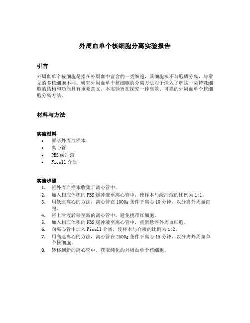外周血单个核细胞分离实验报告