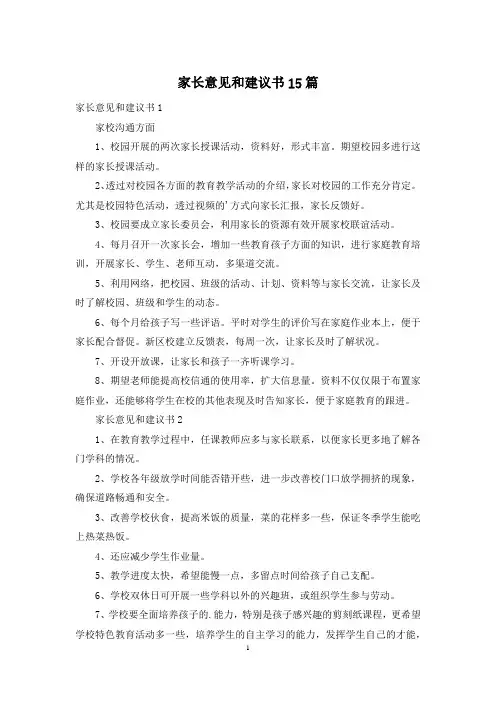 家长意见和建议书15篇