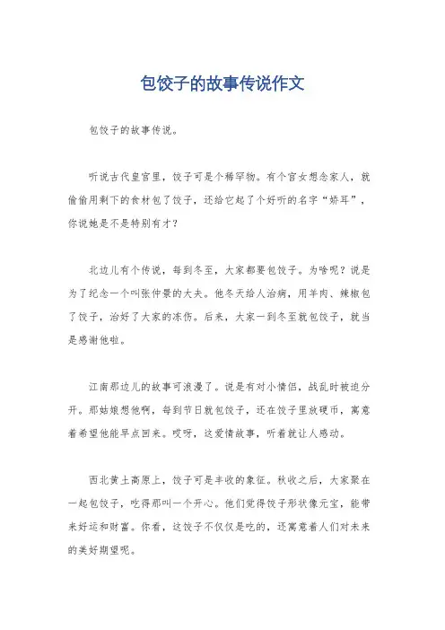 包饺子的故事传说作文