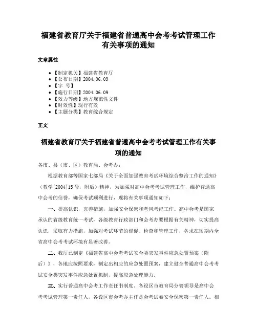 福建省教育厅关于福建省普通高中会考考试管理工作有关事项的通知