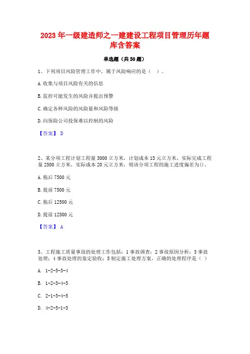 一级建造师之一建建设工程项目管理历年题库含答案