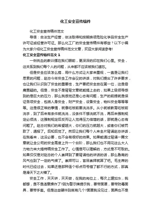 化工安全宣传稿件范文