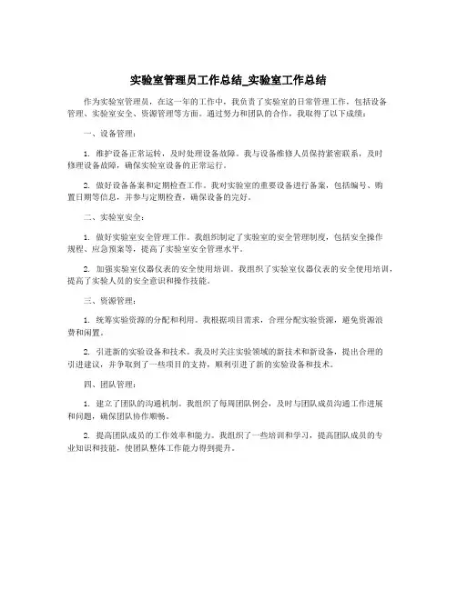 实验室管理员工作总结_实验室工作总结