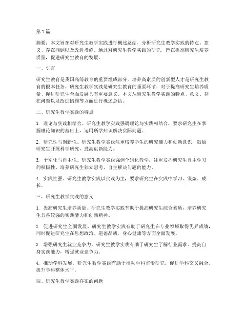 研究生教学实践概述总结(3篇)