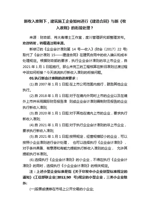 新收入准则下，建筑施工企业如何进行《建造合同》与新《收入准则》的衔接处理？