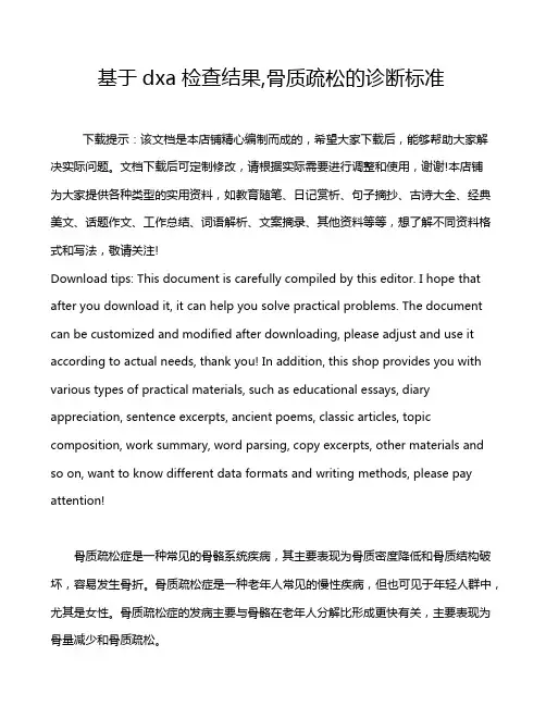 基于dxa检查结果,骨质疏松的诊断标准