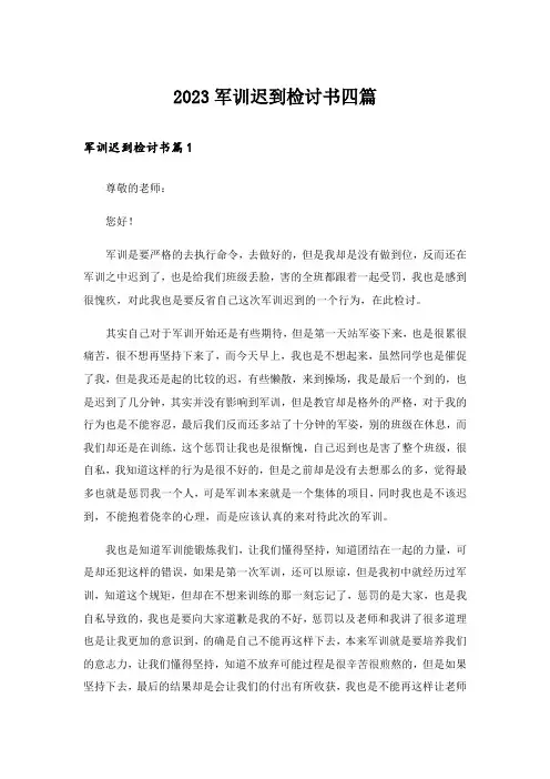 2023军训迟到检讨书四篇
