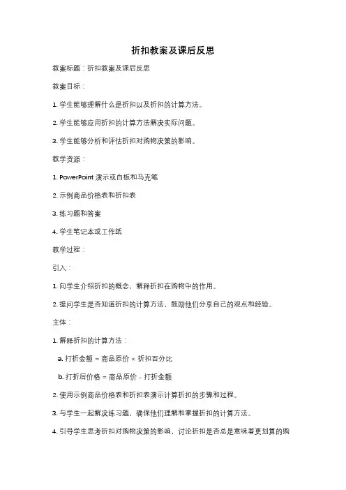 折扣教案及课后反思
