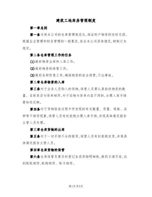 建筑工地库房管理制度(2篇)