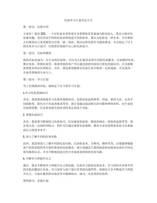 化妆学习计划书怎么写