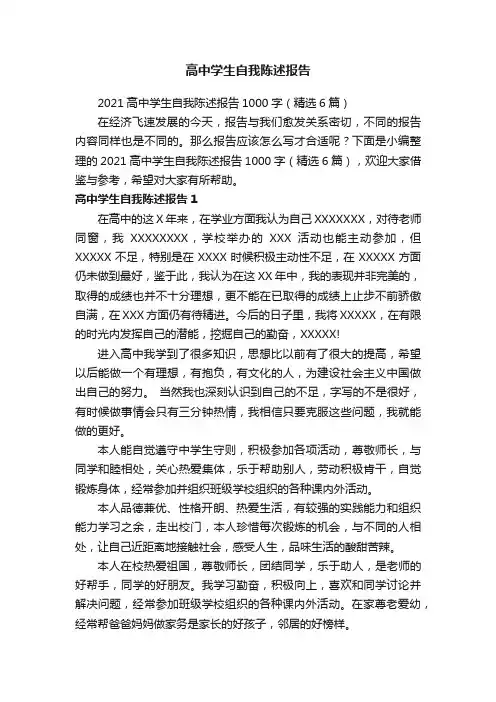 高中学生自我陈述报告
