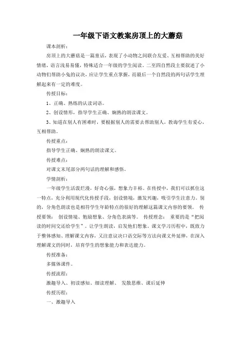 一年级下语文教案房顶上的大蘑菇