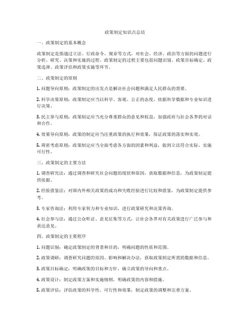 政策制定知识点总结