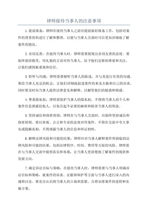 律师接待当事人的注意事项