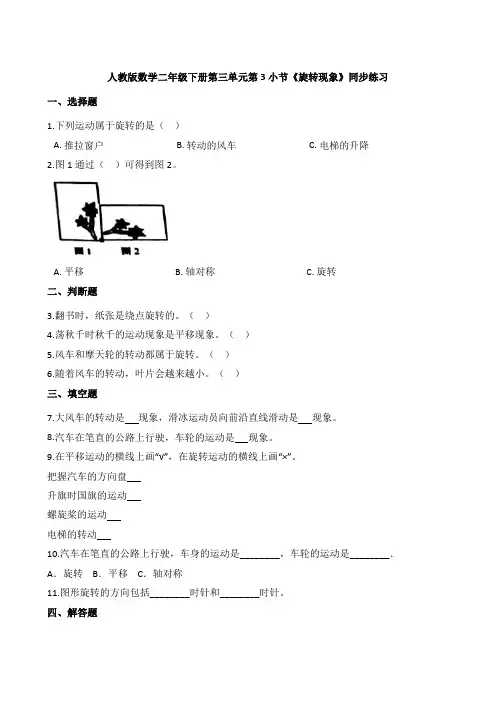 人教版数学二年级下册第三单元第3小节《旋转现象》同步练习