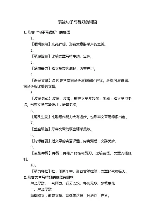 表达句子写得好的词语