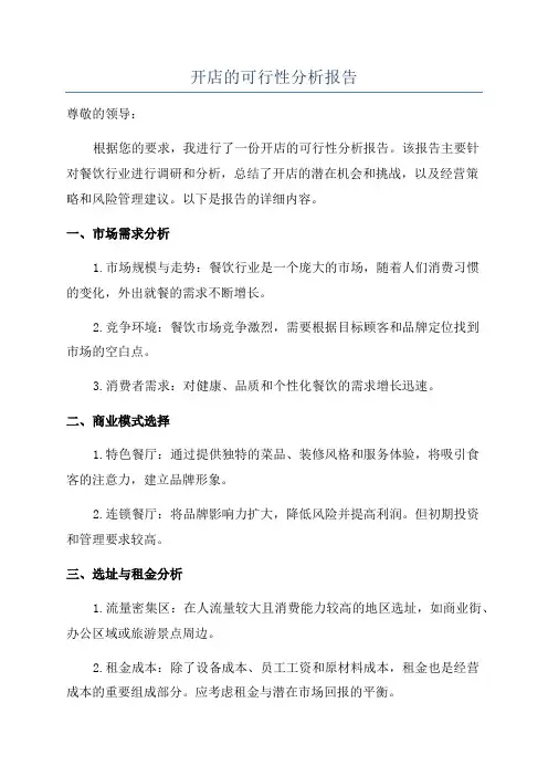 开店的可行性分析报告