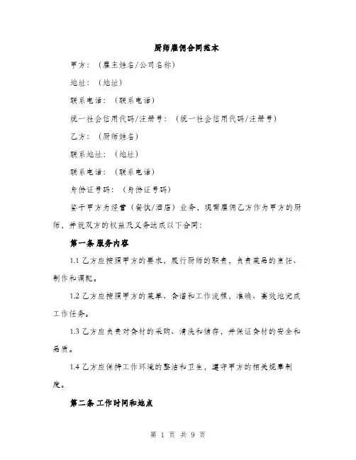 厨师雇佣合同范本(三篇)