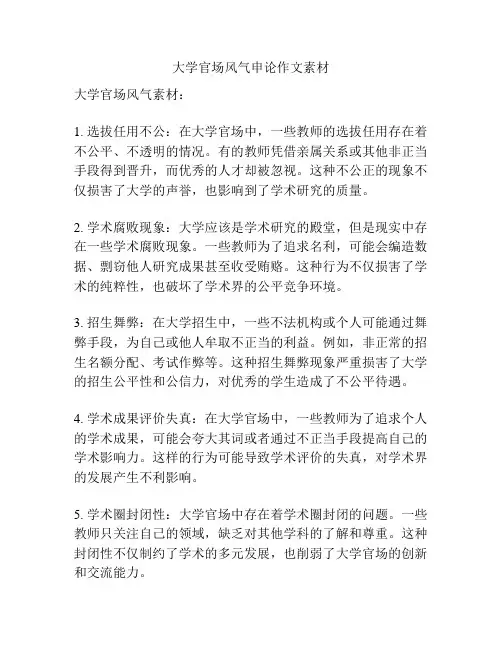 大学官场风气申论作文素材
