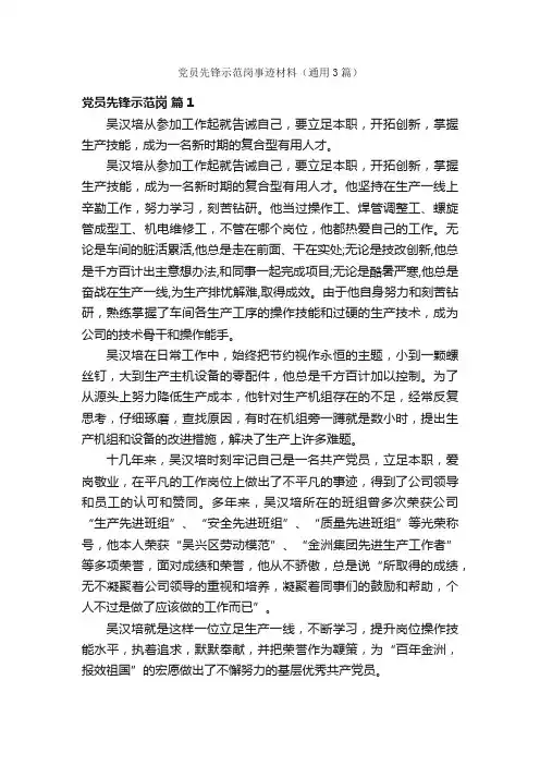党员先锋示范岗事迹材料（通用3篇）