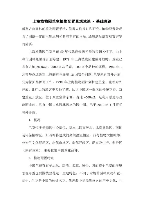 上海植物园兰室植物配置景观浅谈