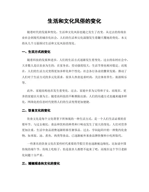 生活和文化风俗的变化