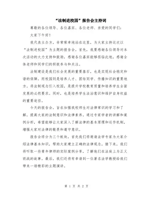 “法制进校园”报告会主持词