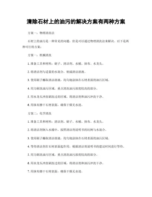 清除石材上的油污的解决方案有两种方案