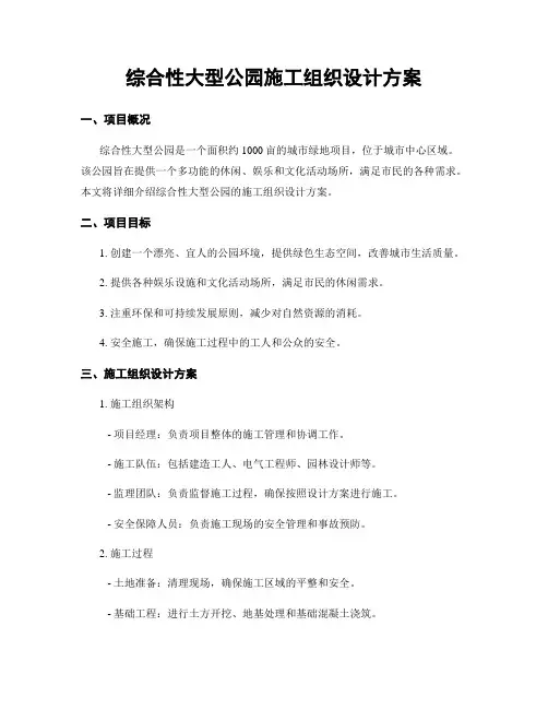 综合性大型公园施工组织设计方案
