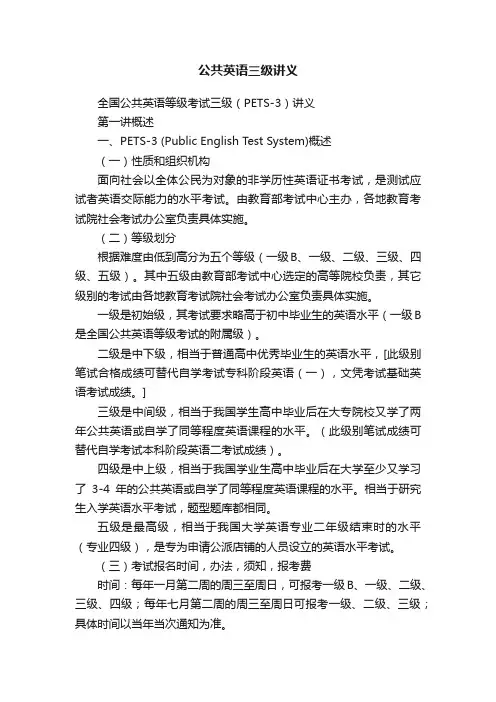 公共英语三级讲义