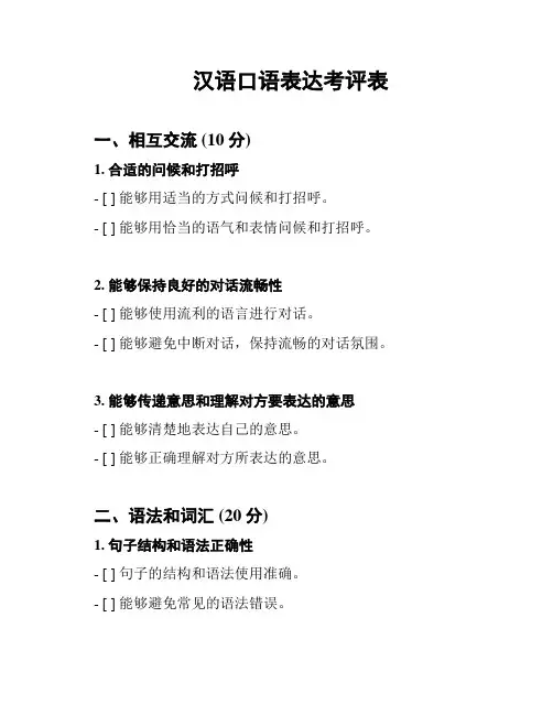 汉语口语表达考评表